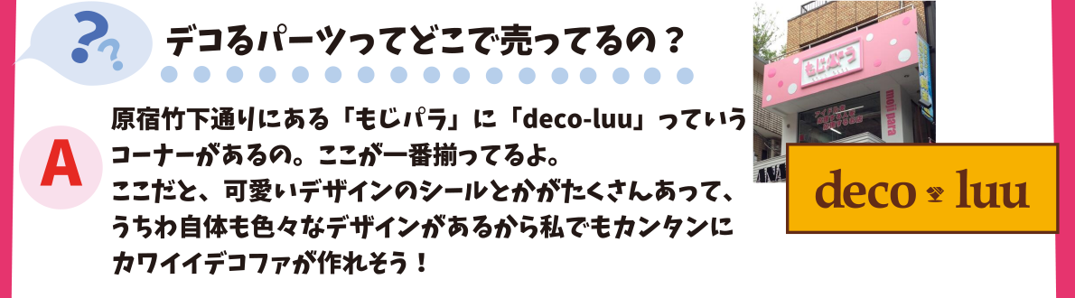 デコるパーツってどこで売ってるの？
