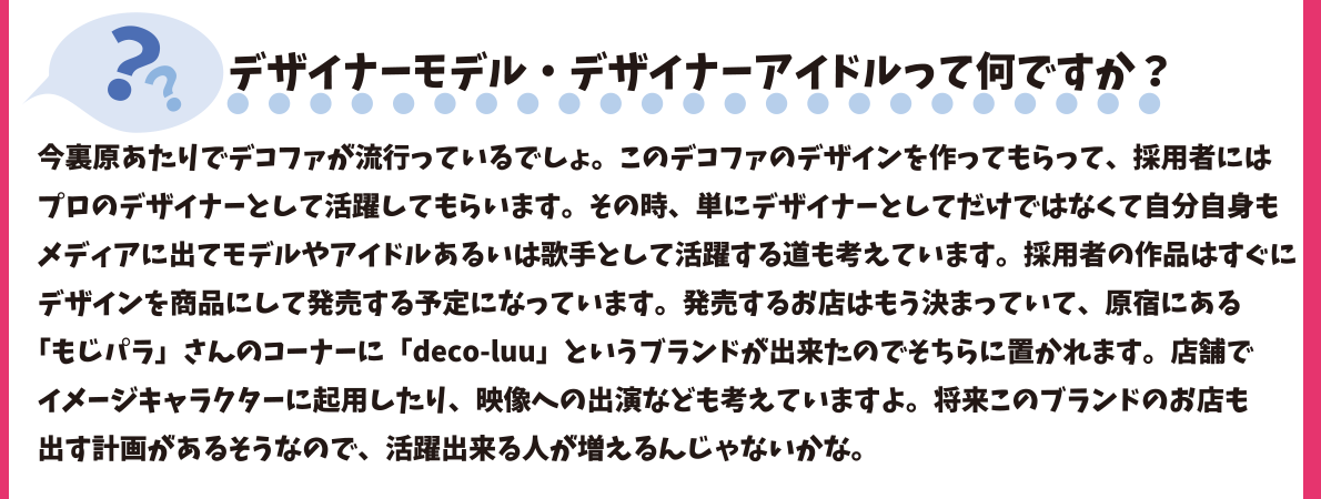 デザイナーモデル・デザイナーアイドルって何ですか？