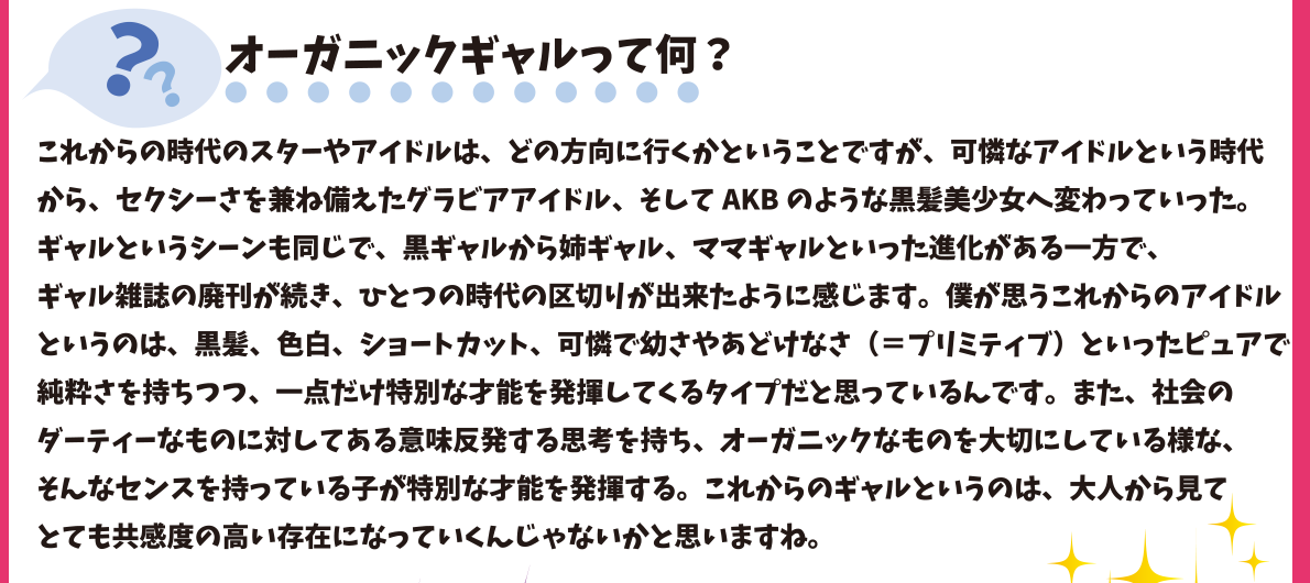 オーガニックギャルって何？