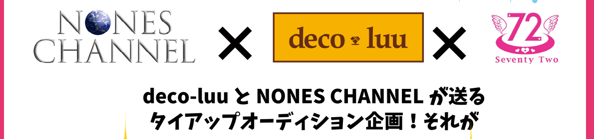 deco-luu とNONES CHANNEL が送るタイアップオーディション企画！それが