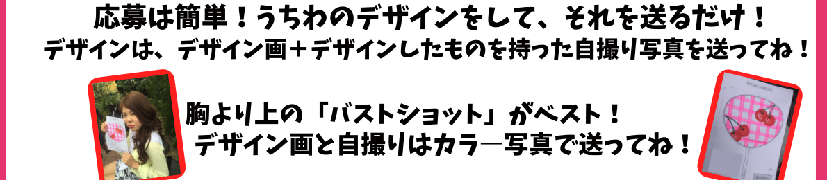 応募は簡単！うちわのデザインをして、それを送るだけ！