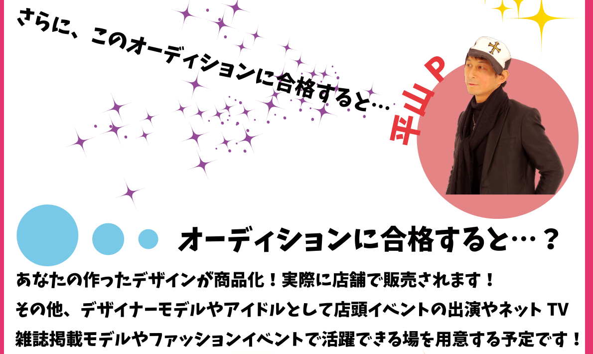 オーディションに合格すると…？あなたの作ったデザインが商品化！実際に店舗で販売されます！