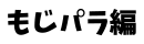 もじパラ編