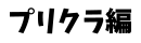プリクラ編