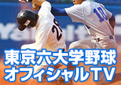 東京六大学野球オフィシャルTV