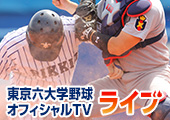東京六大学野球オフィシャルTV LIVE