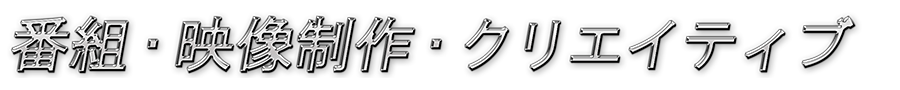 番組・映像制作・クリエイティブ